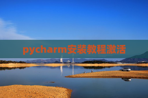 pycharm安装教程激活